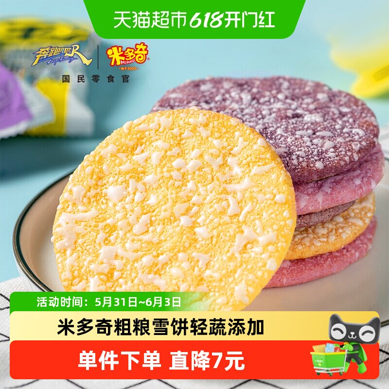 米多奇粗粮雪饼560g整箱黑米米饼零食大礼包儿童紫米小吃饼干膨化