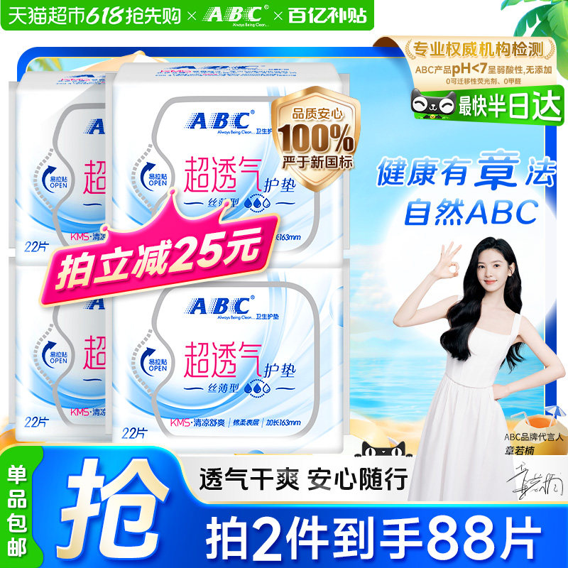 ABC卫生巾姨妈巾护垫迷你巾超薄透气吸加长加宽丝薄型163mm正品