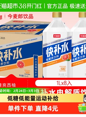 今麦郎快补水啦1Lx8瓶电解质水蜜桃西柚柠檬味低糖饮料运动健身
