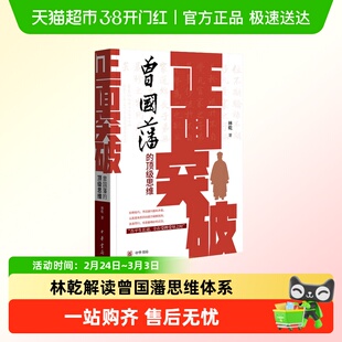 正面突破曾国藩的顶级思维 林乾解读曾国藩思维体系 中华书局正版