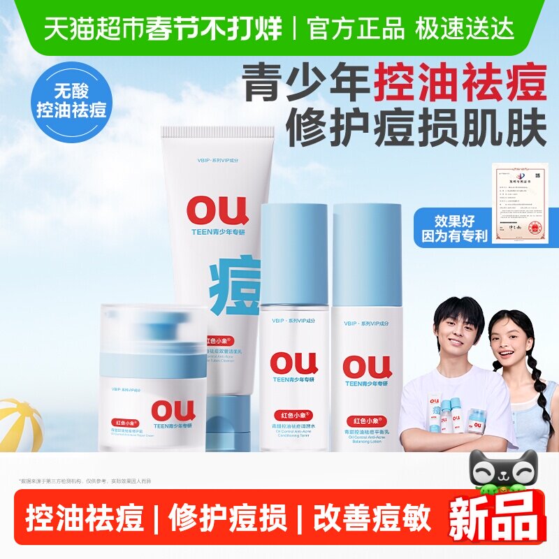 红色小象青少年控油男女孩青春期学生水乳霜儿童洁面护肤品套装