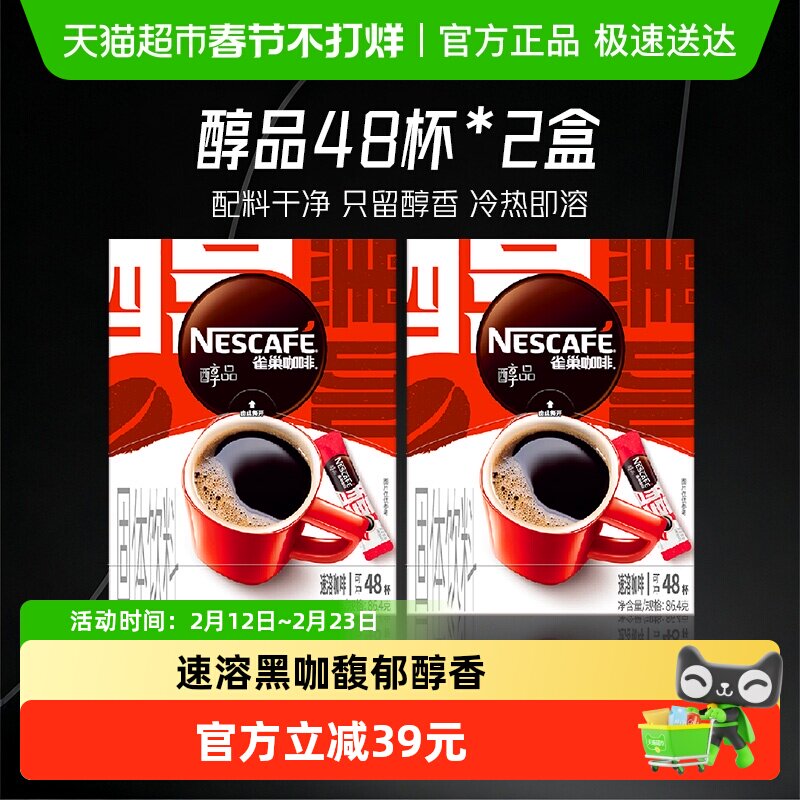 【下拉详情页领补贴】雀巢咖啡醇品美式速溶1.8g*48袋*2
