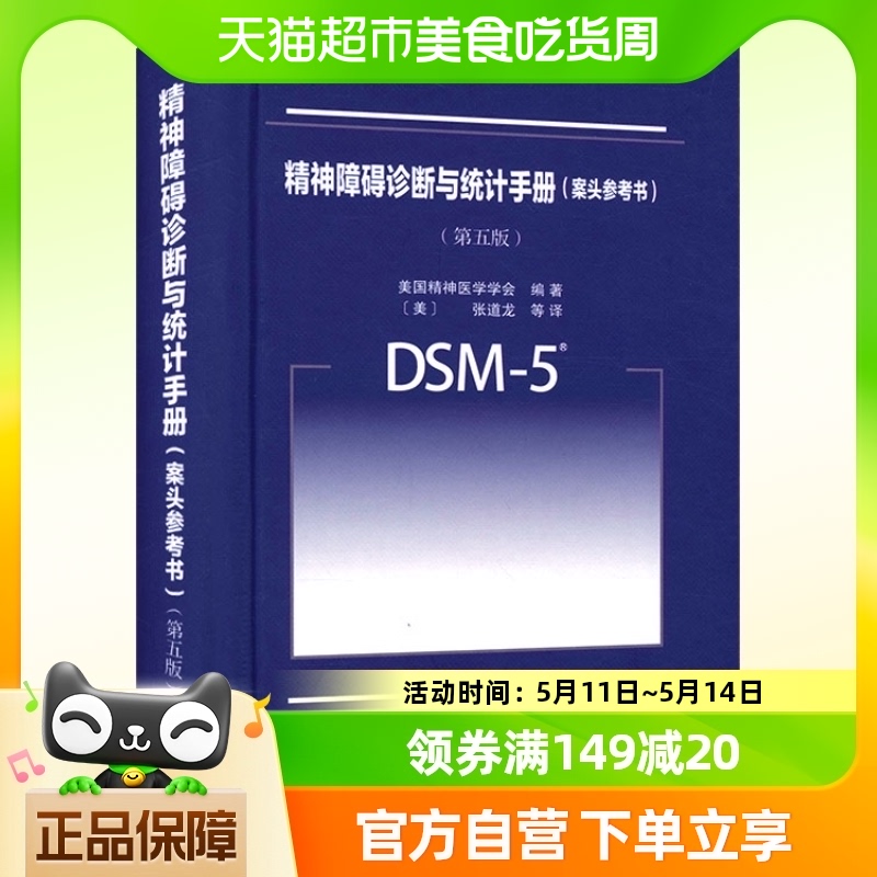 DSM-5精神障碍诊断与统计手册 案头参考书 第五版第5版中文版 书籍/杂志/报纸 神经病和精神病学 原图主图