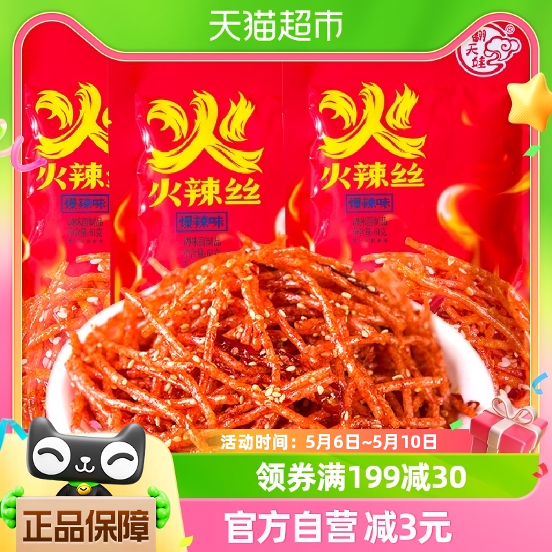 翻天娃火辣丝辣条61g*3包爆辣巨辣宿舍解馋小零食湖南特产小吃