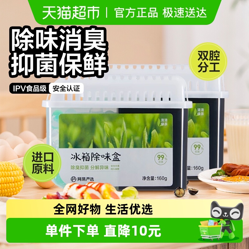 网易严选冰箱除味盒除味剂160g*2除臭除味抑菌祛异味保鲜神器