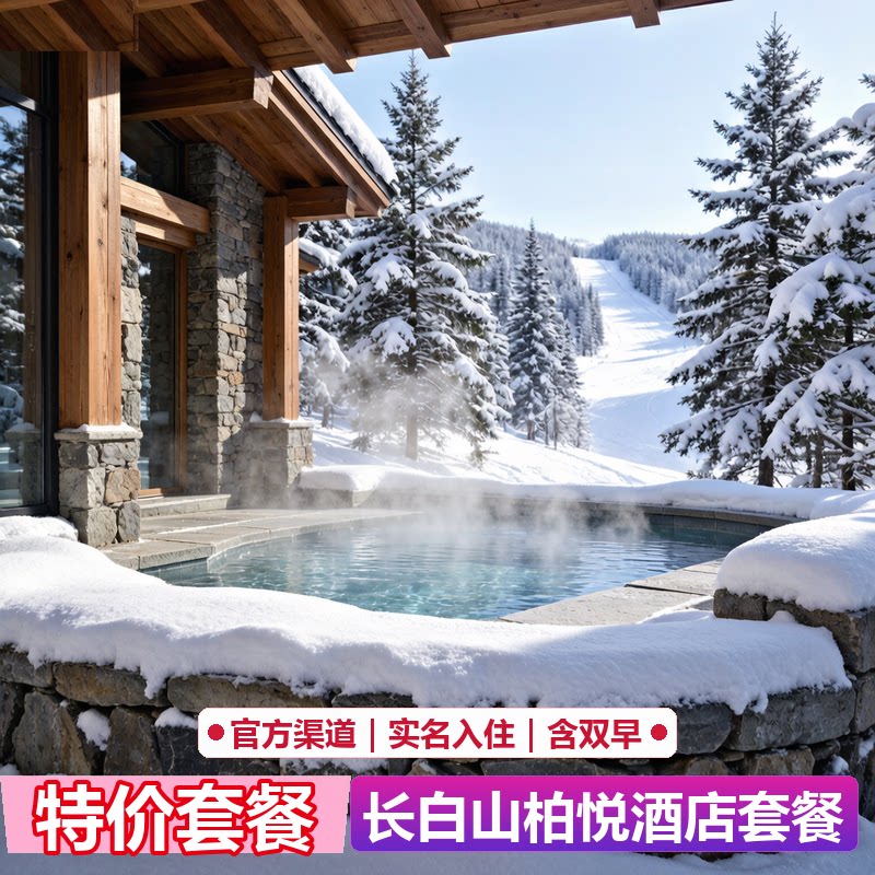 长白山柏悦酒店代预订|官网5折起|限量特惠