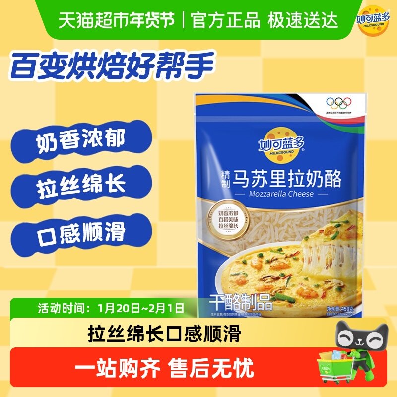 妙可蓝多 精致芝士碎马苏里拉奶酪披萨烘培芝士碎,粮油调味/速食/干货/烘焙,芝士新,淘宝优惠券,粉丝福利购,淘宝优惠卷