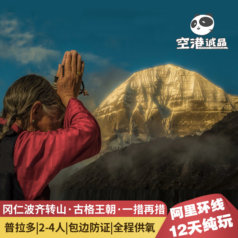 西藏旅行阿里旅游12天11晚冈仁波齐转山珠峰纳木措无人区跟团游