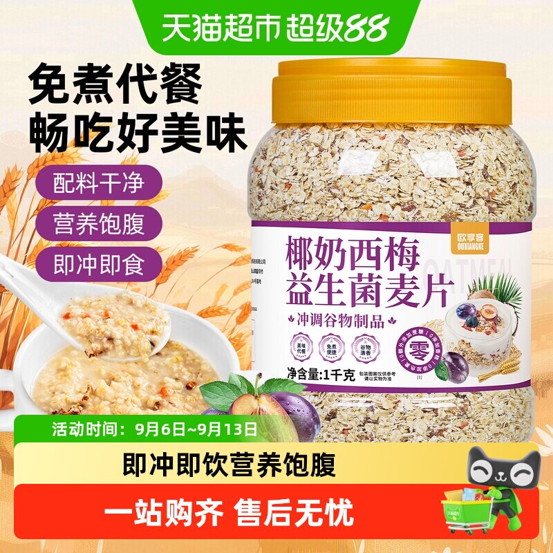欧享客椰奶西梅益生菌燕麦片美味图片