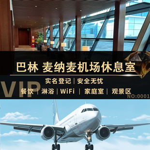 BAH巴林 麦纳麦机场贵宾厅休息室转机过夜The Pearl Lounge贵宾室