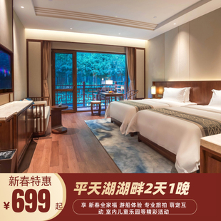 安徽池州平天湖度假平天半岛酒店新春预售套餐