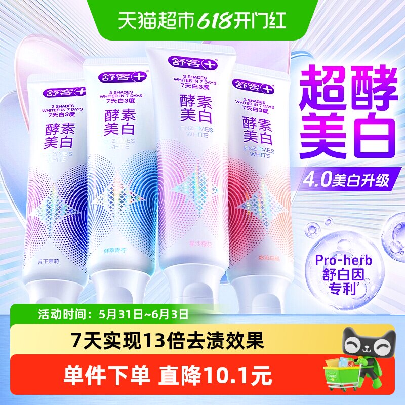 舒客牙膏酵素美白亮白清新口气120g*4支清洁口腔去牙渍抑菌家庭克