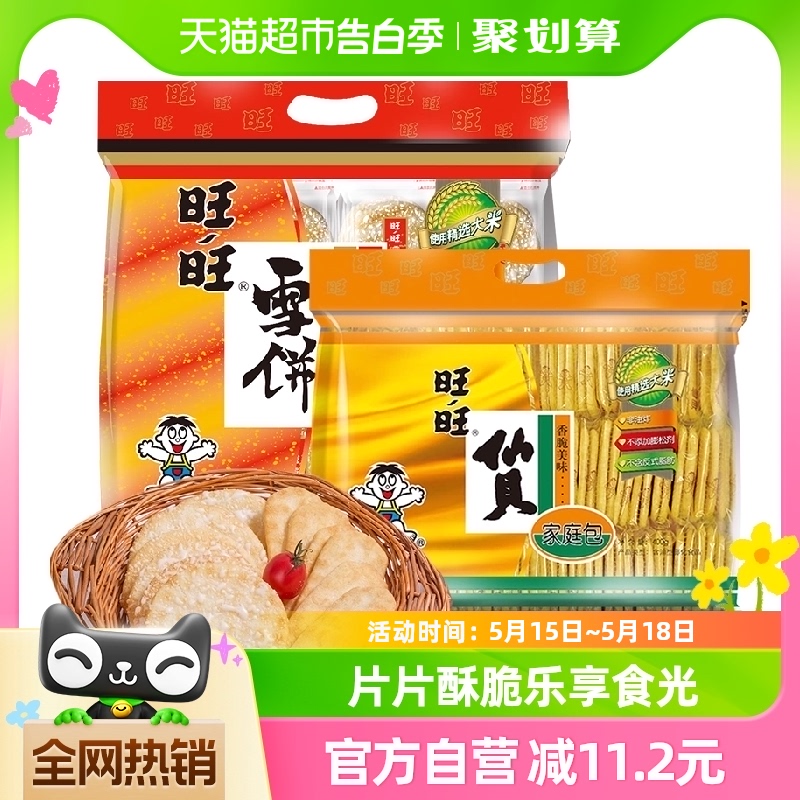 旺旺仙贝雪饼综合装膨化零食400g*2袋礼包食品办公室小吃甜点