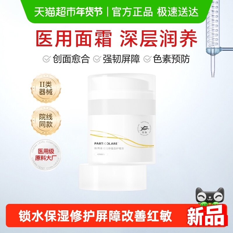 铂鱼铂金三文鱼医用胶原蛋白修复面霜敷料医美修护屏障敏肌护肤品,医疗器械,伤口敷料,淘宝优惠券,粉丝福利购,淘宝优惠卷