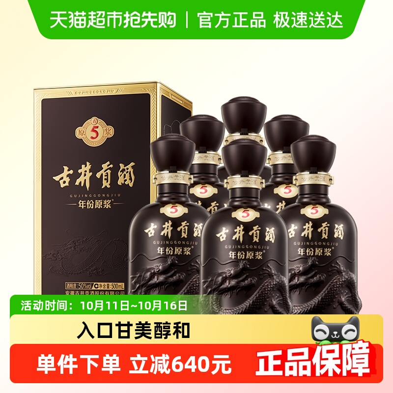 古井贡酒年份原浆古5-50度500ml*6瓶整箱浓香白酒自营