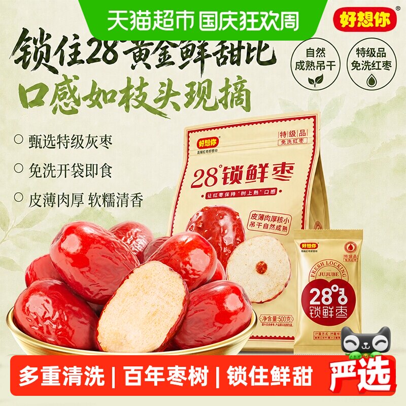 好想你特级锁鲜红枣蜜饯大枣免洗即食大枣休闲零食奶枣原料