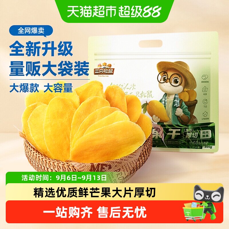 三只松鼠芒果干量贩袋装果脯蜜饯水果干网红休闲下午茶零食小吃