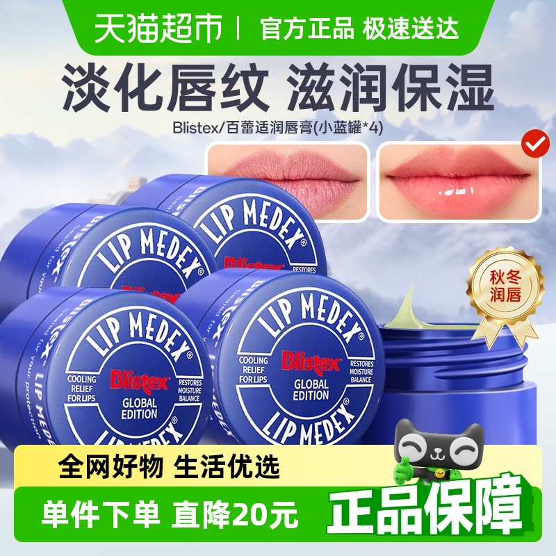 百蕾適小藍罐潤唇膏7g×4罐