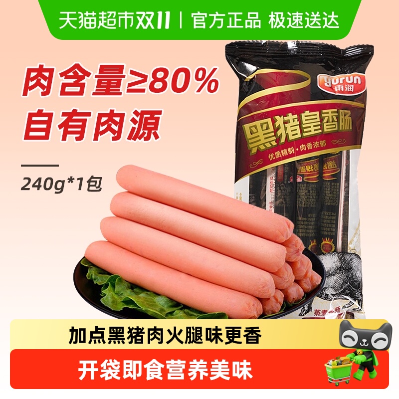 雨润黑猪皇火腿肠香肠泡面搭档出游肉类小吃零食夜宵配手抓饼烧烤