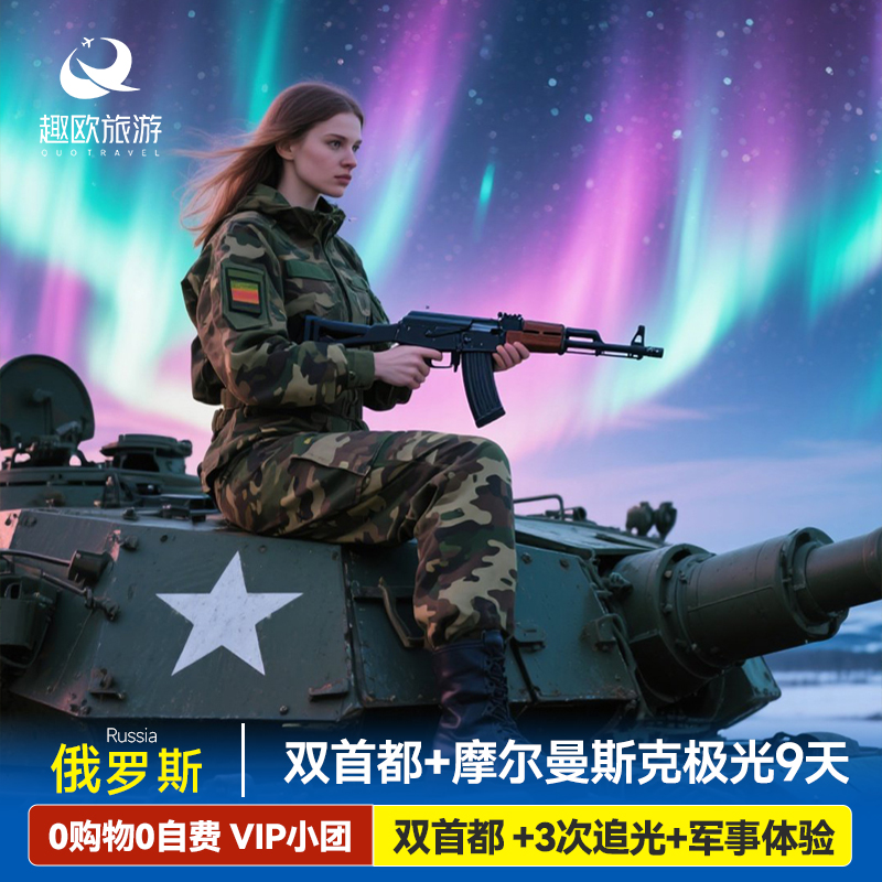 莫斯科+圣彼得堡双城联游+多地直飞全国联运+一价全含 克里姆林宫入内参观，叶卡捷琳娜花园+宫殿 甄选当地四星酒店+特别升级俄式木屋别墅一晚 资深双语领队导游+24 小时客服，全程佩戴无线讲解器