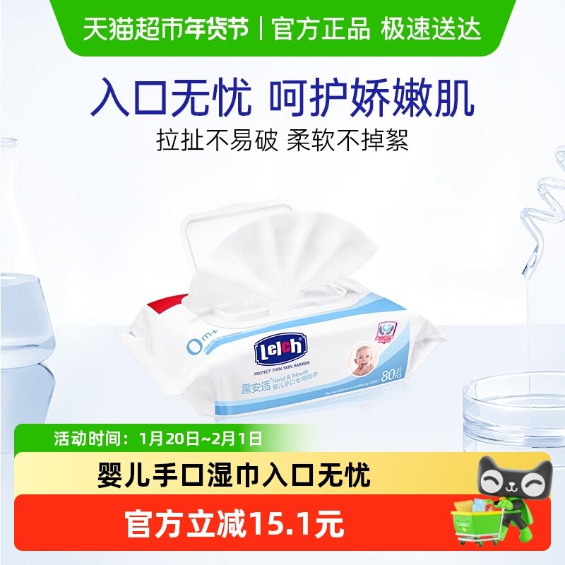 lelch/露安适婴儿手口湿巾80片翻盖装 成分安心 入口无忧,婴童用品,普通婴童湿巾,淘宝优惠券,粉丝福利购,淘宝优惠卷