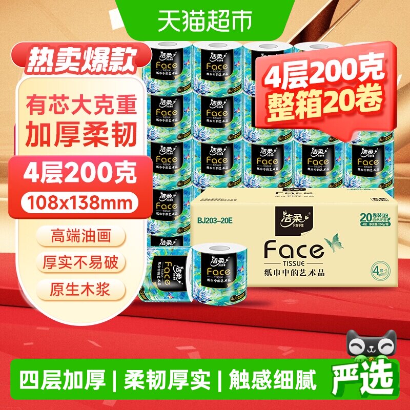 洁柔艺术4层加厚卷纸200g*20卷