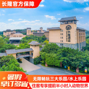 广州长隆酒店+动物世界+欢乐世界