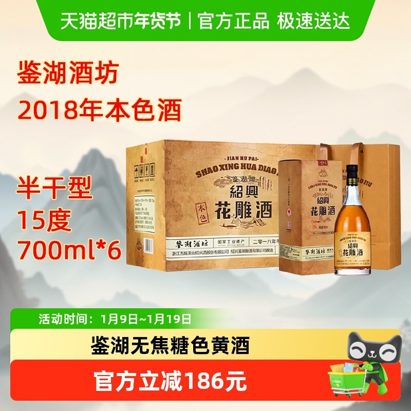 鉴湖牌绍兴黄酒鉴湖酒坊2018年冬酿花雕酒700ml*6瓶半干型无焦糖