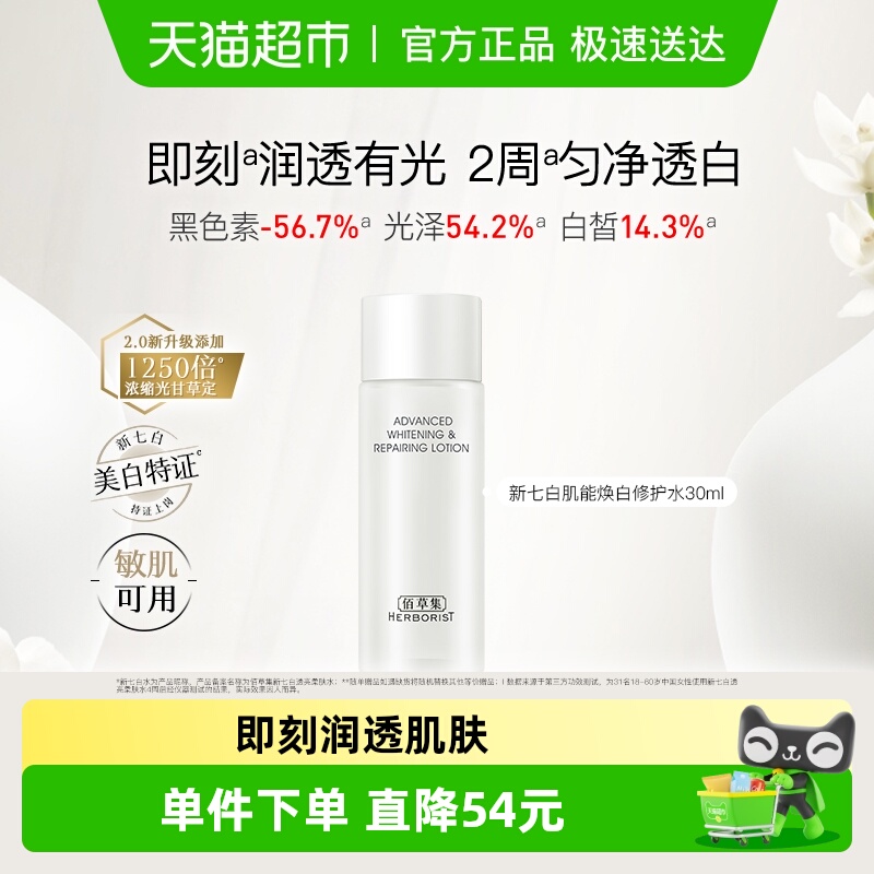 佰草集新七白肌能焕白修护护肤品