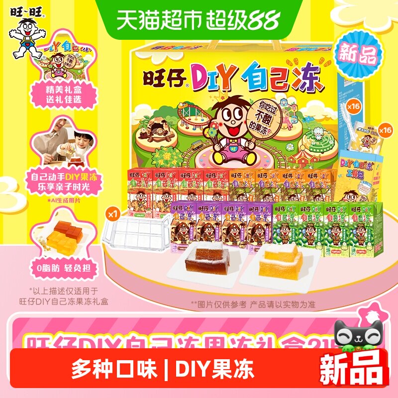 下拉详情页领优惠旺仔DIY自己冻果冻礼盒装2152g休闲零食0脂肪
