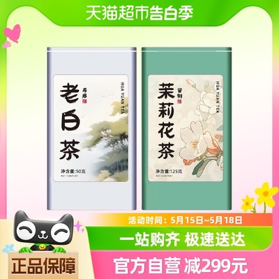 喵满分×华源老白茶50g+茉莉花茶125g