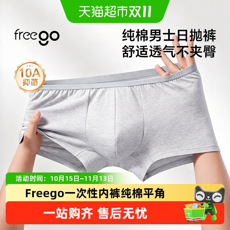 Freego纯棉一次性内裤男士平角裤旅游日抛免洗灭菌抑菌旅行短裤