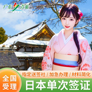 日本·单次旅游签证·广州送签·【可简化无业】日本单次签证指定送签社加急福建日本签证个人旅游学生签证