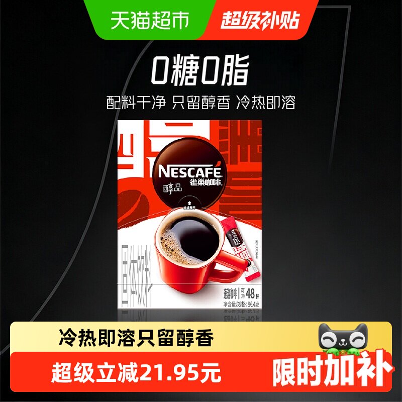 雀巢醇品美式黑咖啡不酸不涩提神