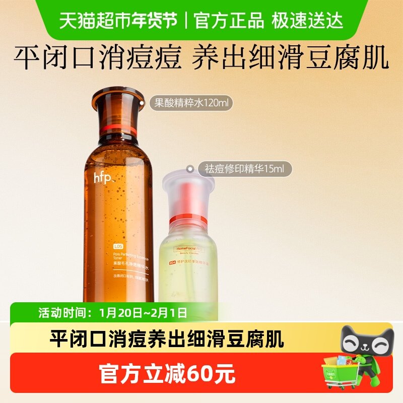 hfp祛痘修护套装疏通毛孔祛痘淡印修护嫩肤,美容护肤/美体/精油,面部护理套装,淘宝优惠券,粉丝福利购,淘宝优惠卷