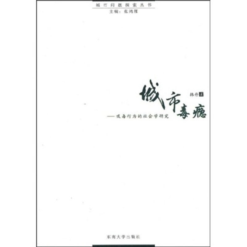 正版城市毒瘾:吸毒行为的社会学研究