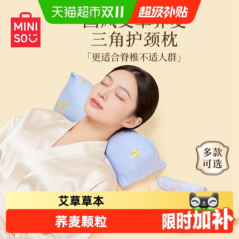 MINISO名创优品枕头艾草荞麦三角圆柱颈椎枕睡眠觉脖子护颈枕专用