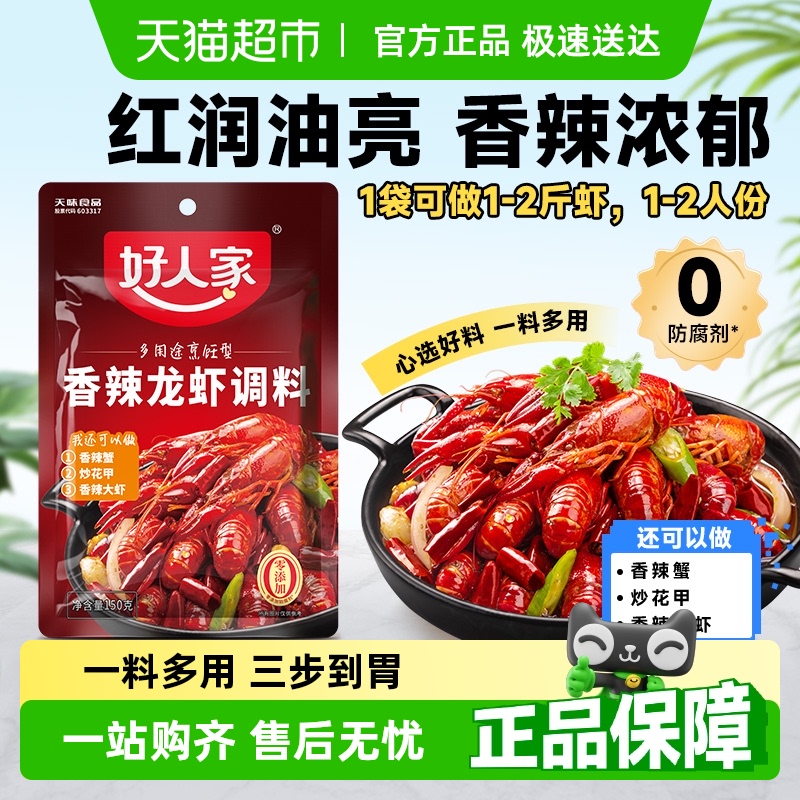 好人家香辣小龙虾调料150g