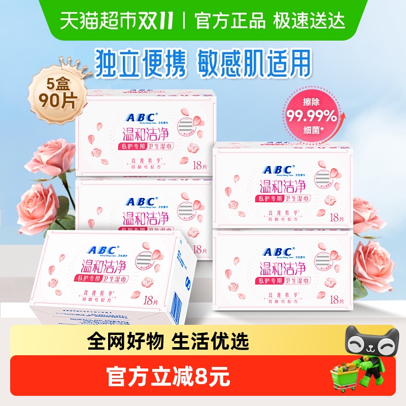 ABC私处卫生护理湿巾90片