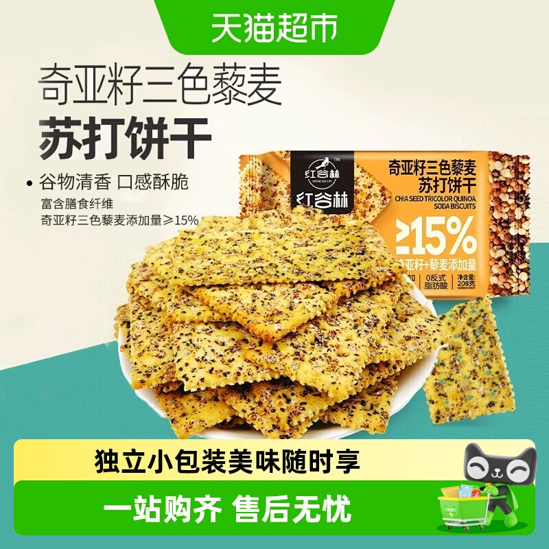 红谷林三色藜麦奇亚籽苏打饼干咸味高膳食纤维充饥休闲小零食饼干