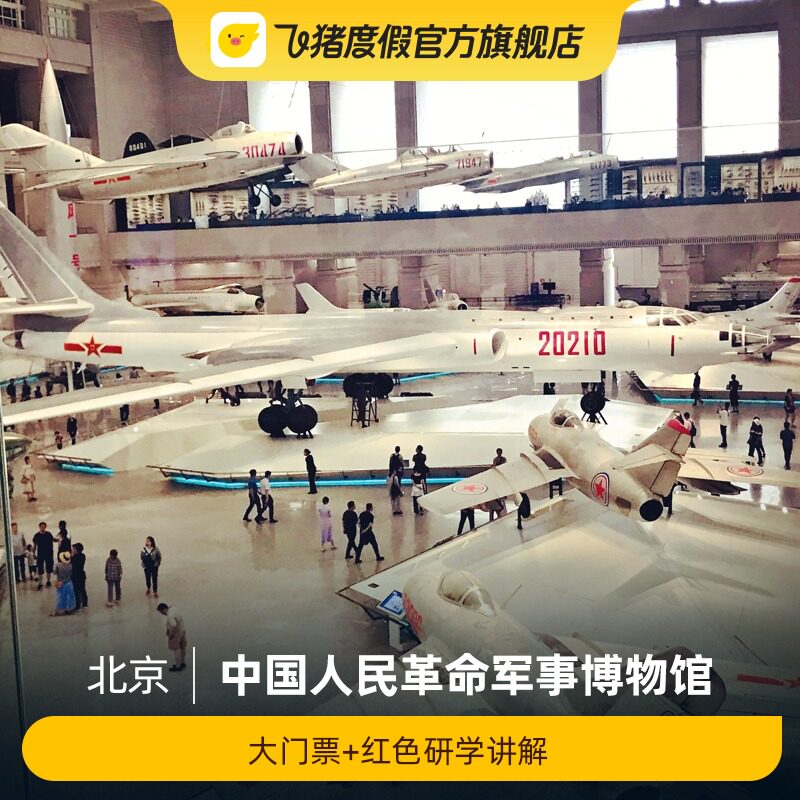 [中国人民革命军事博物馆-【军博研学课】看功勋武器传红色血脉主题体验活动]中国人民革命军事博物馆属于什么档次？