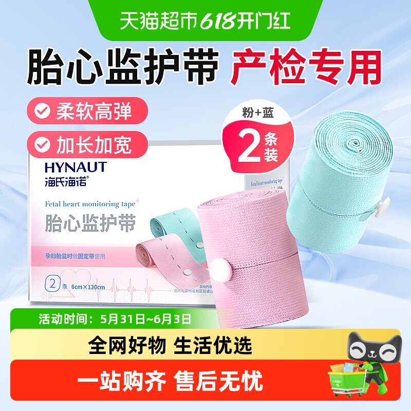 海氏海诺胎心监护带孕妇专用产检托腹监测绑带孕晚期高弹力可调节