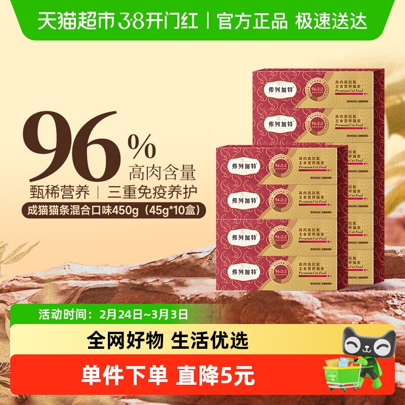 弗列加特 96%营养猫条  混合口味尝鲜装45g（15g*3支）*10盒