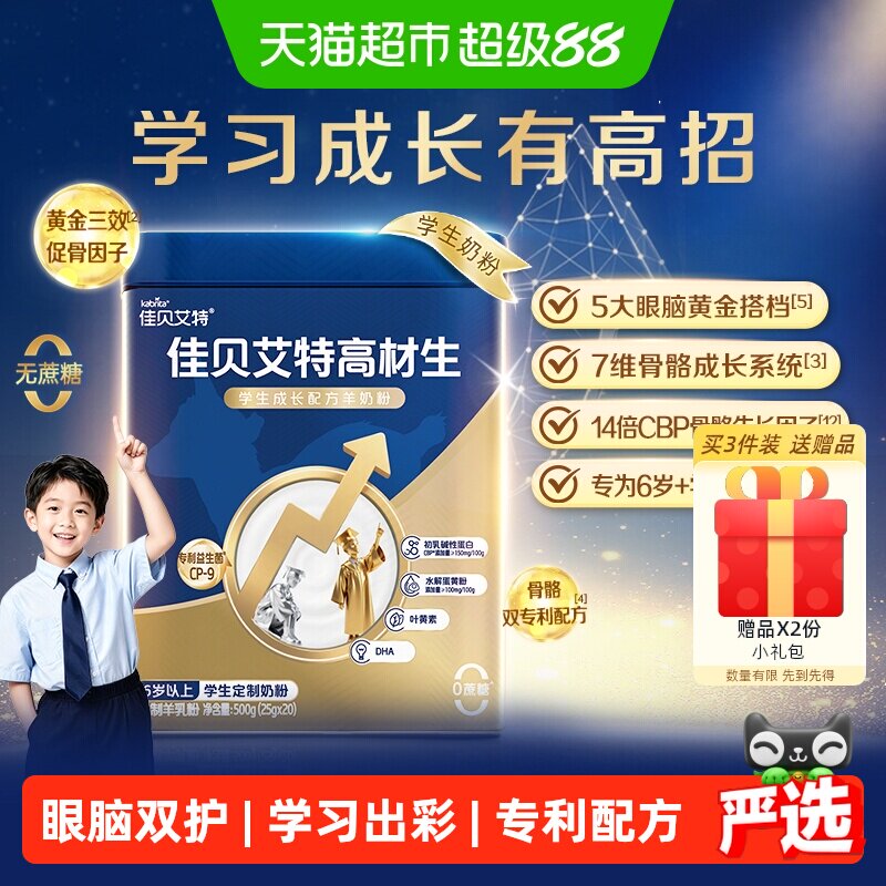 佳贝艾特学生羊奶粉眼脑双护500g