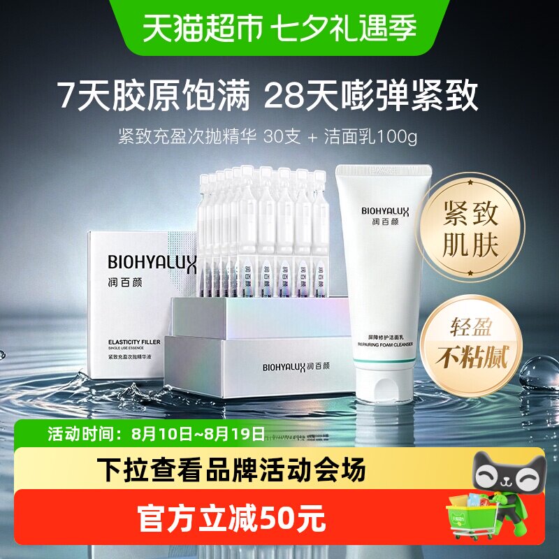 润百颜紧致充盈次抛+洁面乳组合