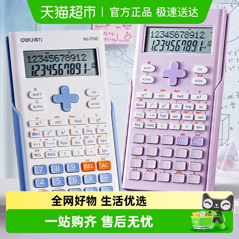 得力函数计算器考试科学多功能