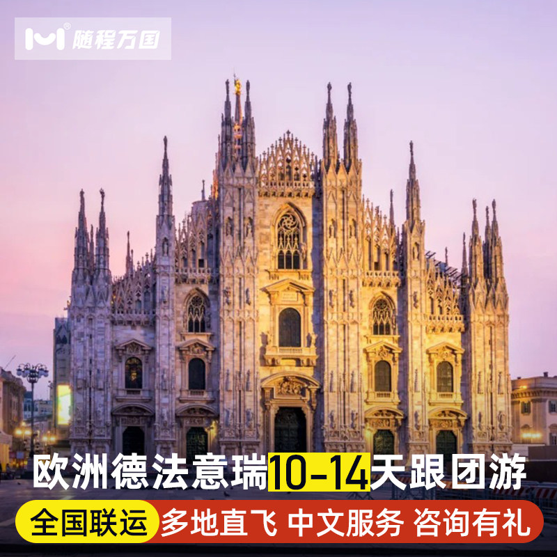 全国出发欧洲旅游德国法国意大利瑞士奥地利10天跟团游巴黎威尼斯