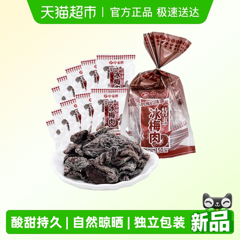 中泰冰梅肉酸甜无核杏肉果脯干蜜饯梅子童年怀旧零休闲小吃零食