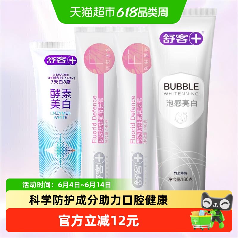 舒客牙膏亮白去黄去渍清新口气