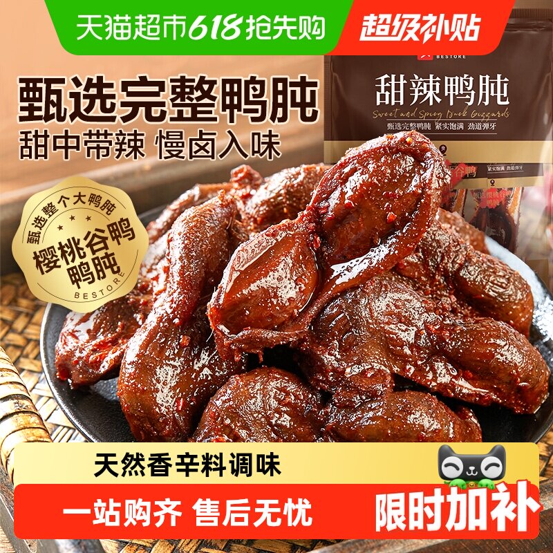 良品铺子甜辣鸭肫鸭肉零食网红休闲小吃解馋追剧垫饥卤味小零食